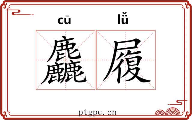 麤履