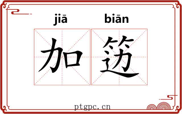加笾