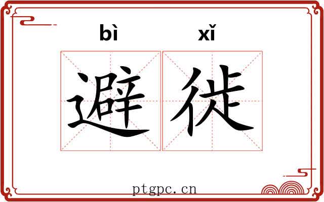 避徙