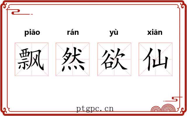 飘然欲仙 飘然欲仙