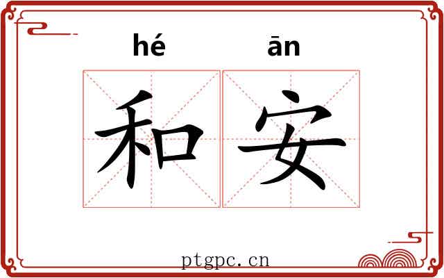 和安 和安