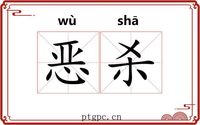 恶杀 恶杀
