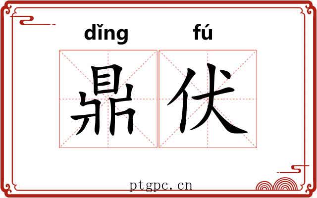 鼎伏 鼎伏