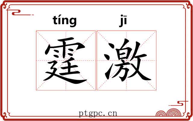 霆激 霆激