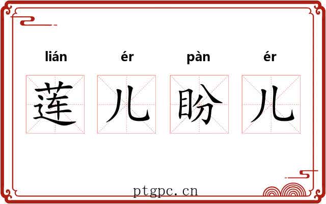 莲儿盼儿 莲儿盼儿