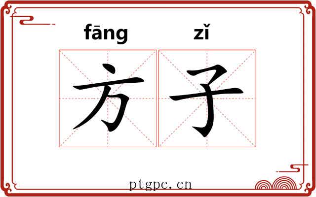 方子 方子