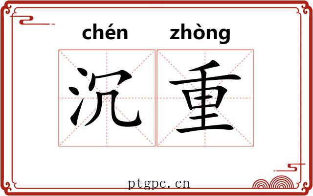 沉重 沉重