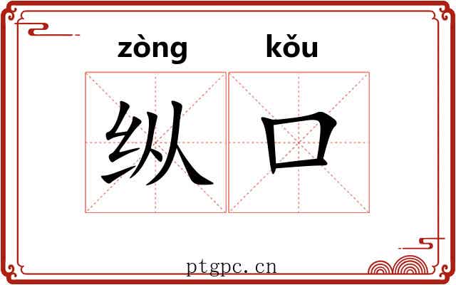 纵口 纵口