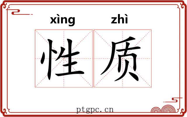 性质 性质