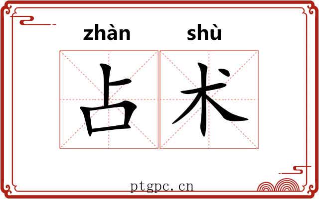 占术 占术