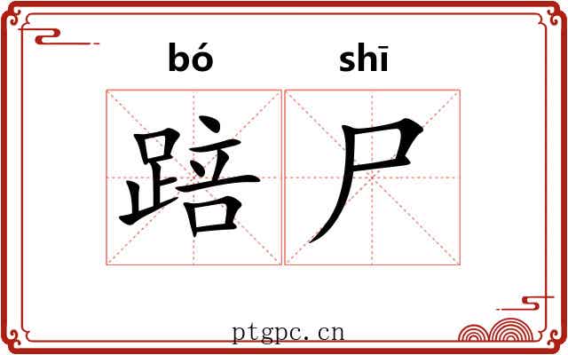 踣尸