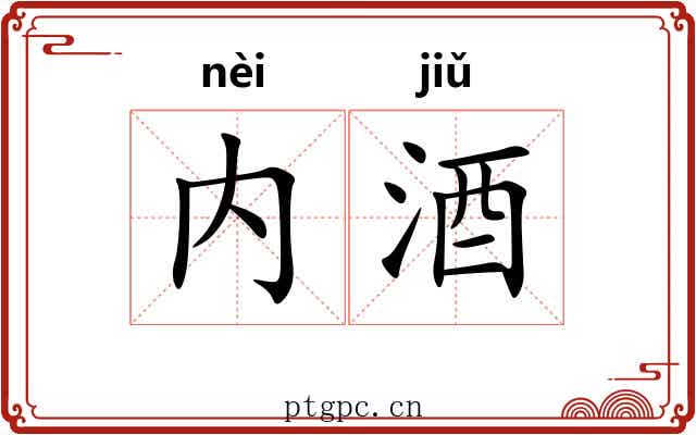 内酒