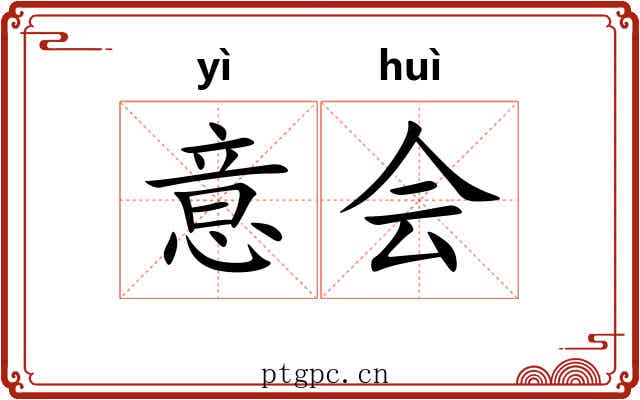 意会
