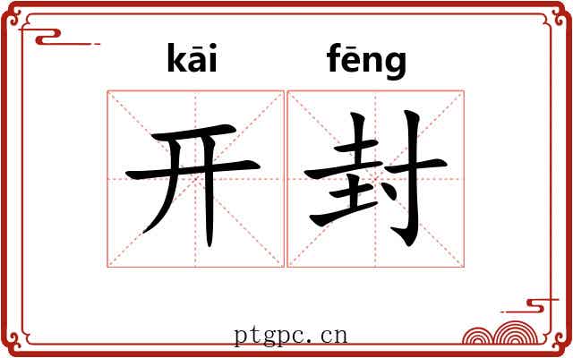 开封 开封
