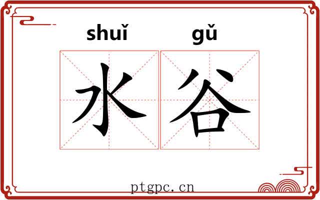 水谷