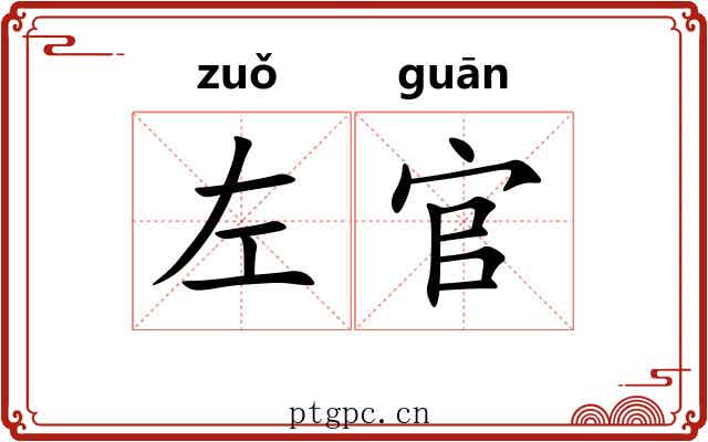 左官 左官