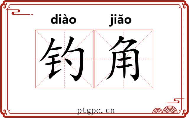 钓角 钓角