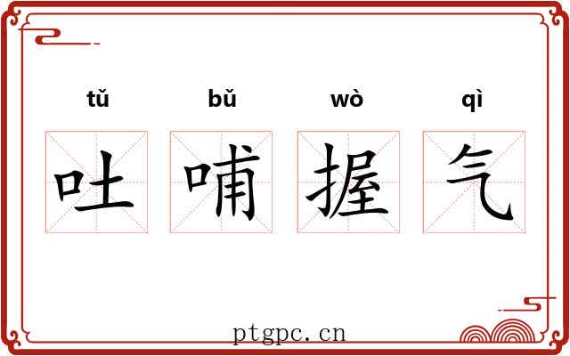 吐哺握气 吐哺握气