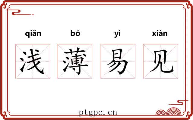 浅薄易见 浅薄易见
