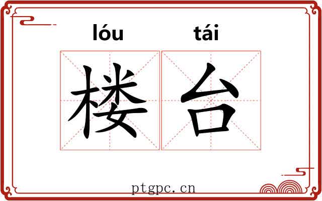 楼台 楼台