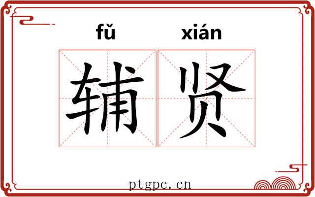 辅贤
