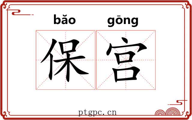 保宫 保宫