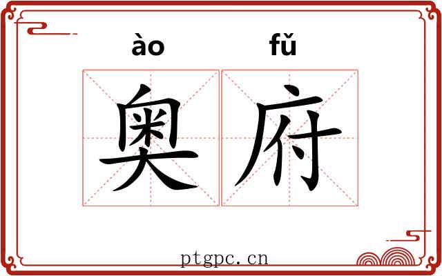 奥府