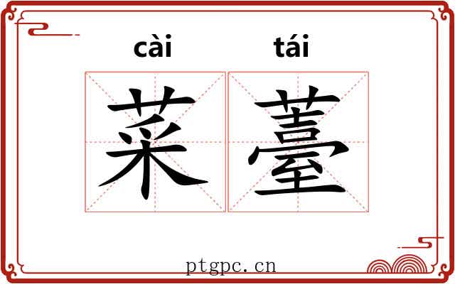 菜薹