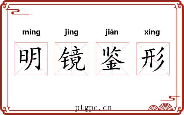 明镜鉴形 明镜鉴形