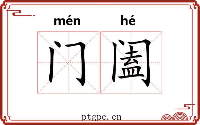 门阖