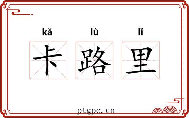 卡路里 卡路里