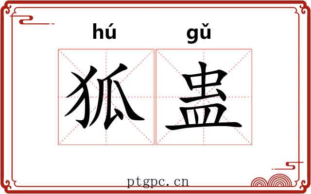 狐蛊