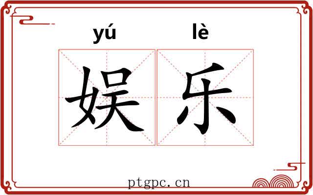 娱乐 娱乐