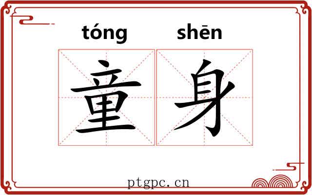 童身 童身