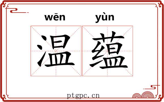 温蕴 温蕴