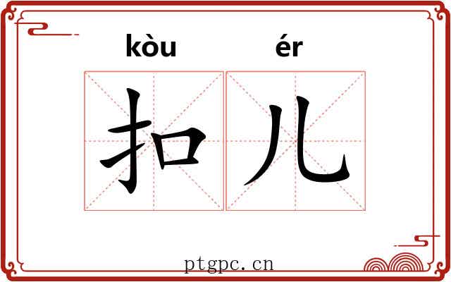 扣儿