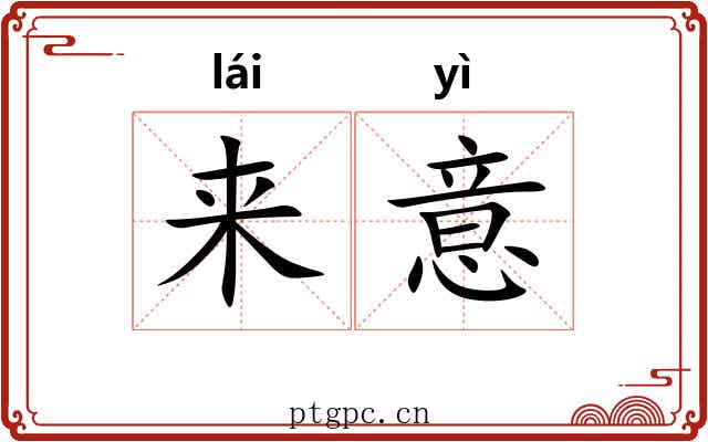 来意