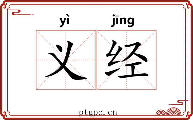 义经