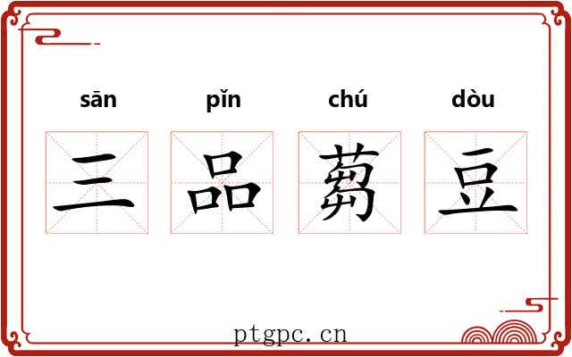 三品蒭豆