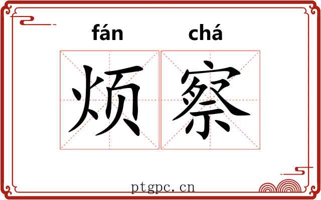 烦察