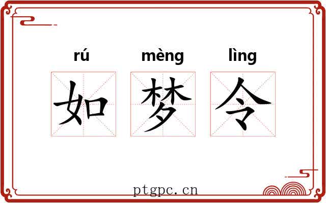 如梦令