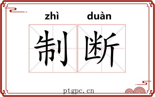 制断 制断
