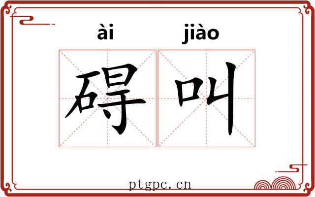 碍叫