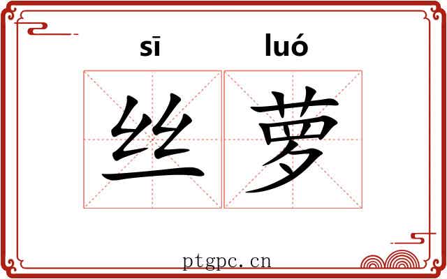 丝萝 丝萝