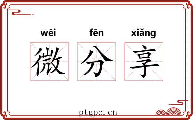 微分享 微分享