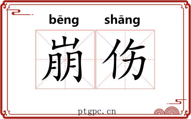 崩伤