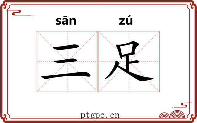 三足