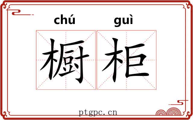 橱柜