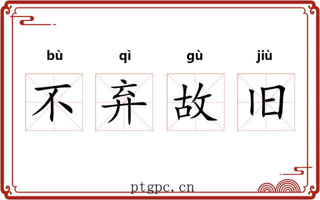 不弃故旧 不弃故旧