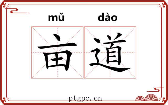 亩道 亩道
